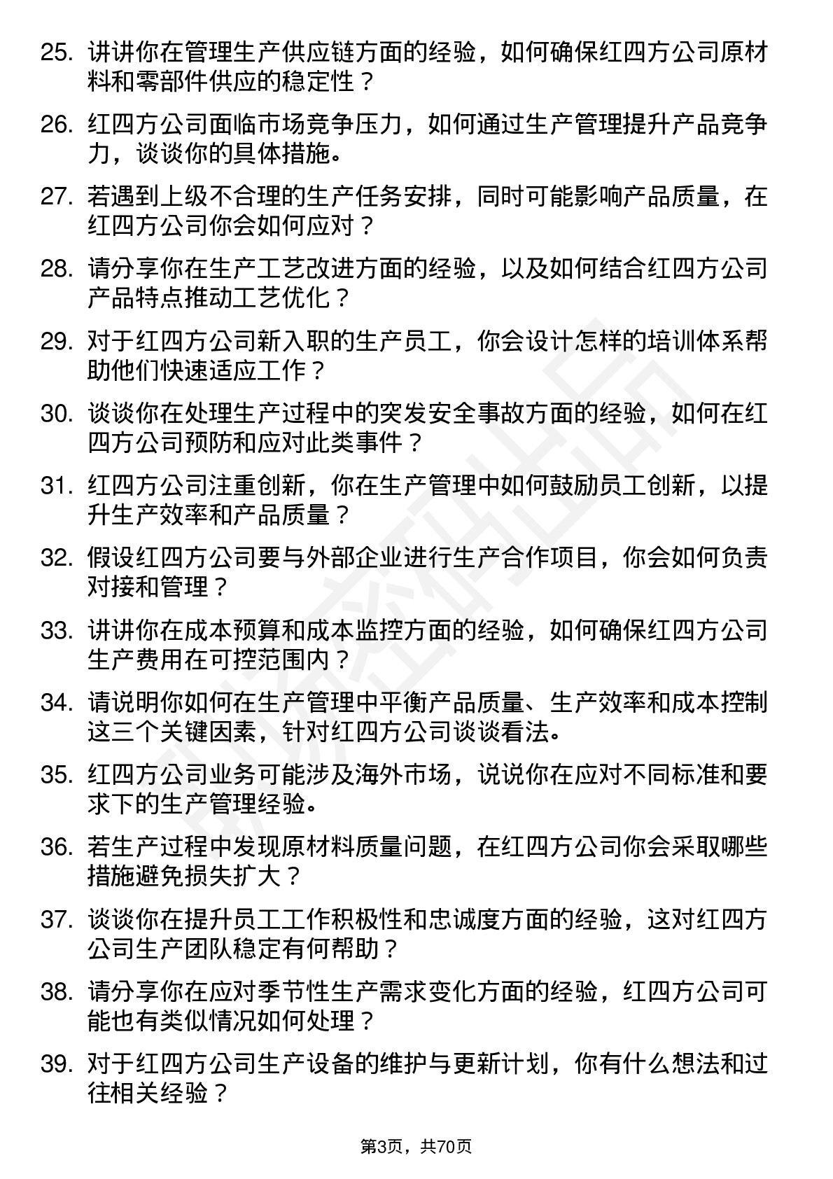 48道红四方生产主管岗位面试题库及参考回答含考察点分析