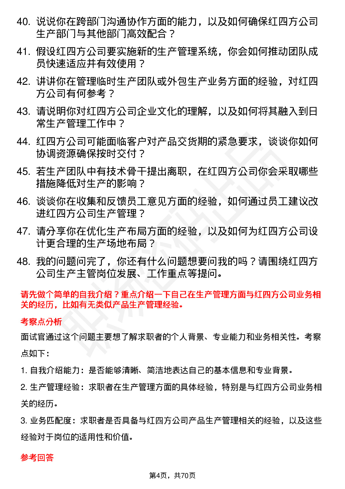 48道红四方生产主管岗位面试题库及参考回答含考察点分析