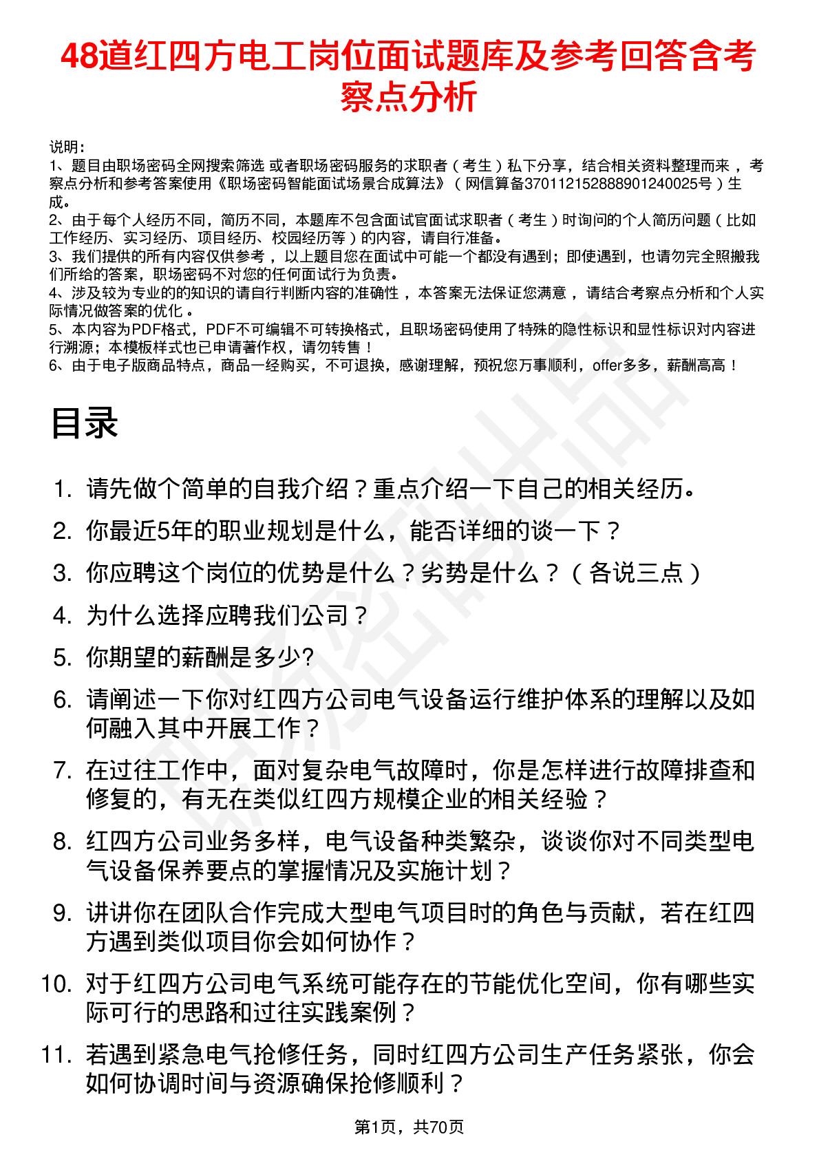 48道红四方电工岗位面试题库及参考回答含考察点分析