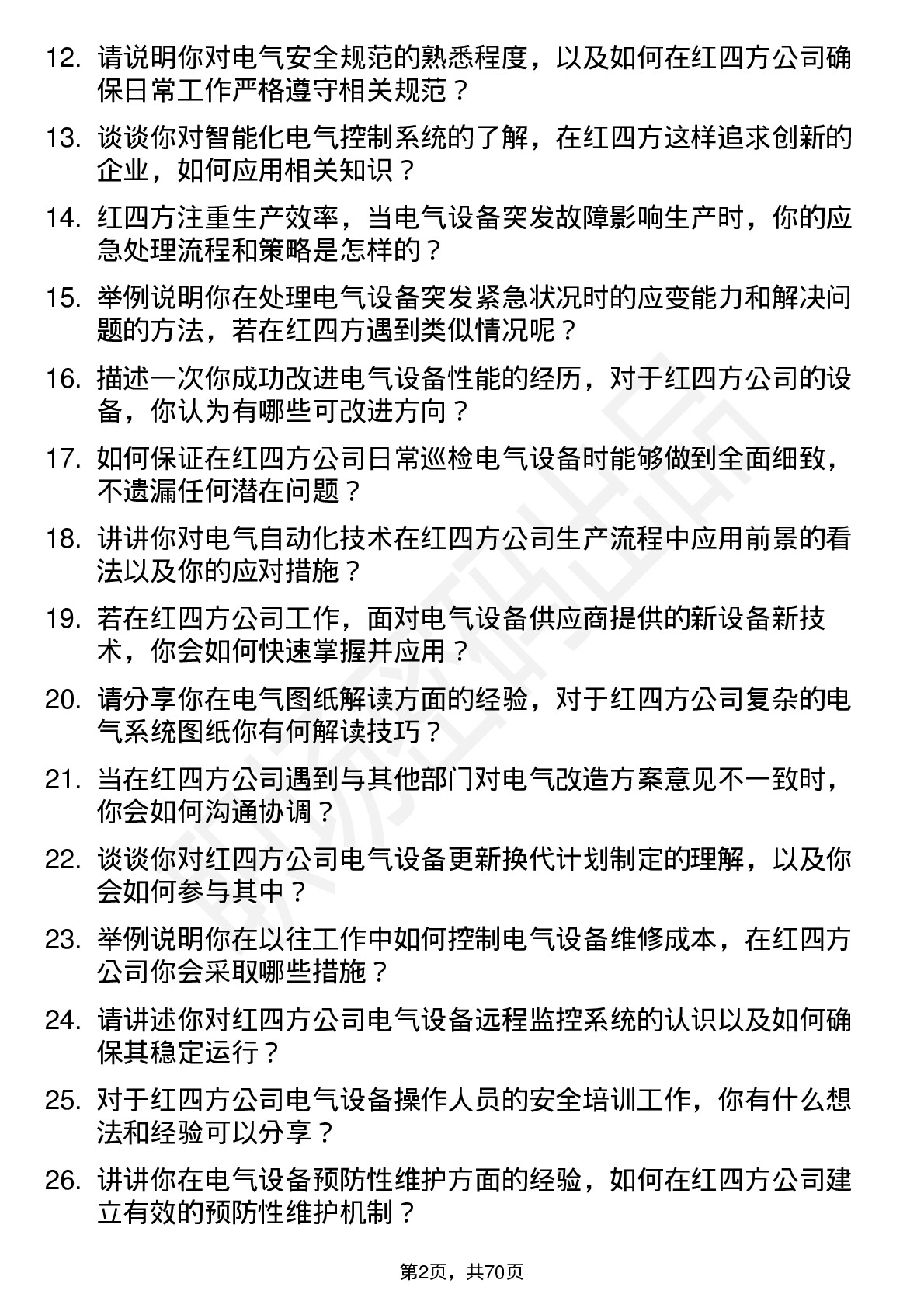 48道红四方电工岗位面试题库及参考回答含考察点分析