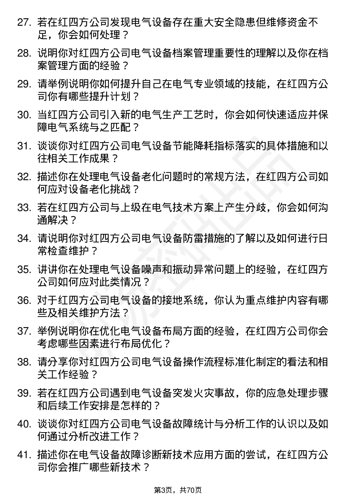 48道红四方电工岗位面试题库及参考回答含考察点分析