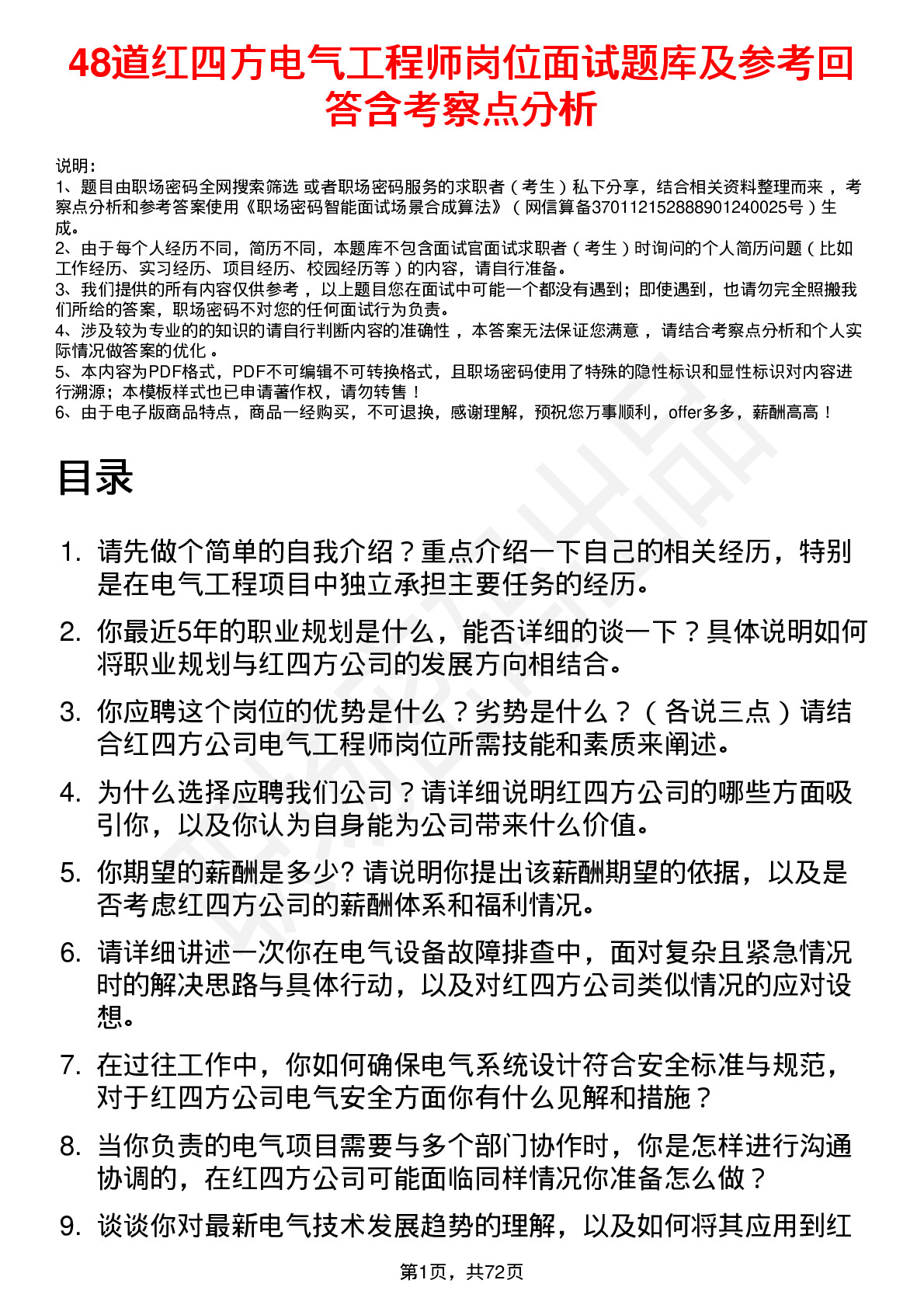 48道红四方电气工程师岗位面试题库及参考回答含考察点分析