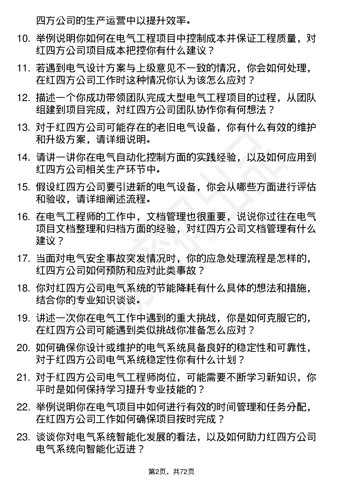 48道红四方电气工程师岗位面试题库及参考回答含考察点分析