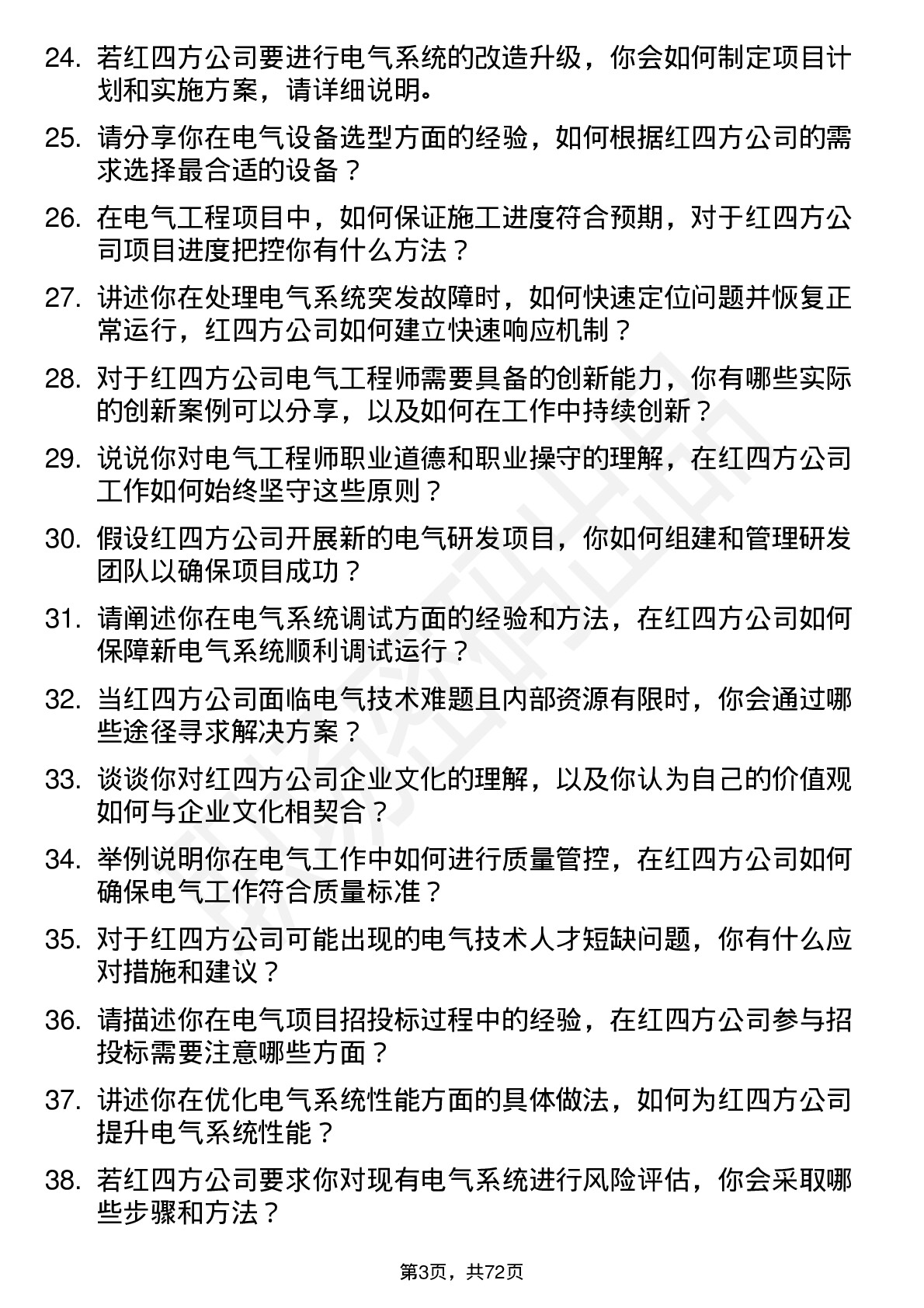 48道红四方电气工程师岗位面试题库及参考回答含考察点分析