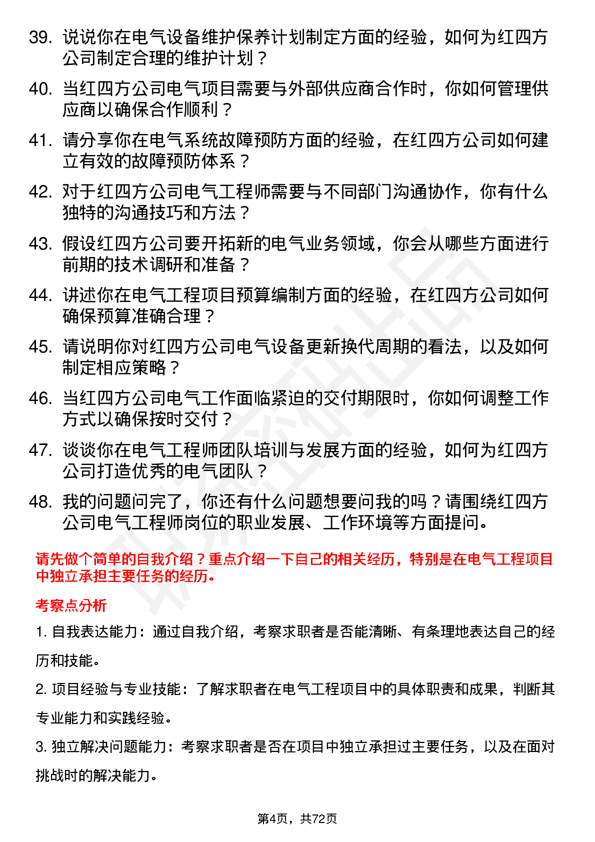 48道红四方电气工程师岗位面试题库及参考回答含考察点分析