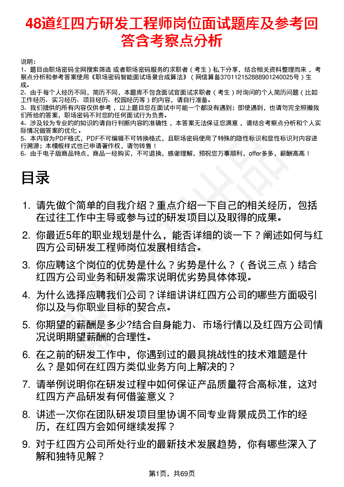 48道红四方研发工程师岗位面试题库及参考回答含考察点分析