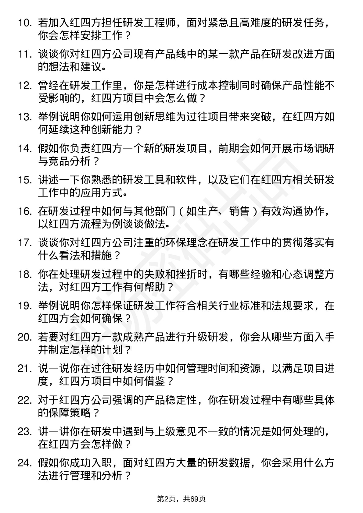 48道红四方研发工程师岗位面试题库及参考回答含考察点分析