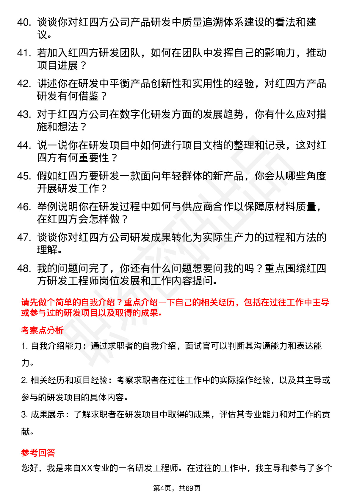 48道红四方研发工程师岗位面试题库及参考回答含考察点分析