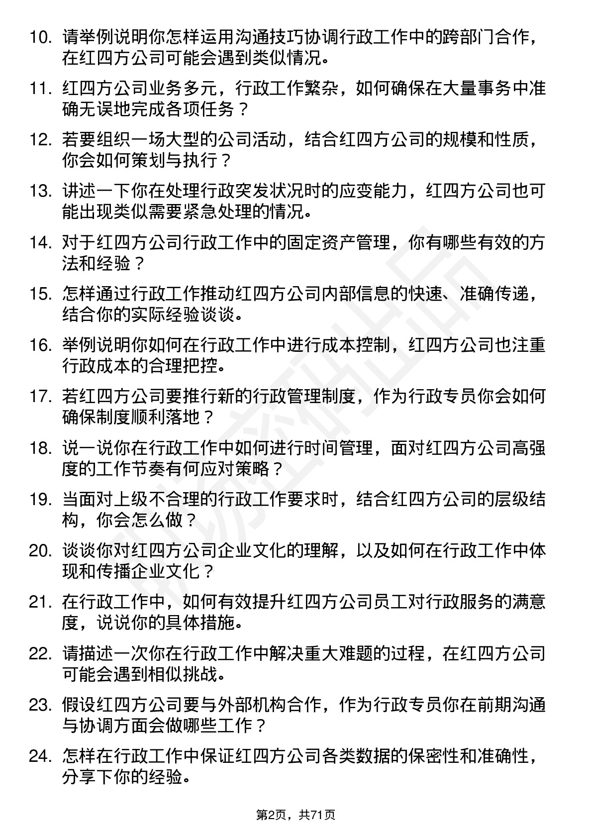 48道红四方行政专员岗位面试题库及参考回答含考察点分析