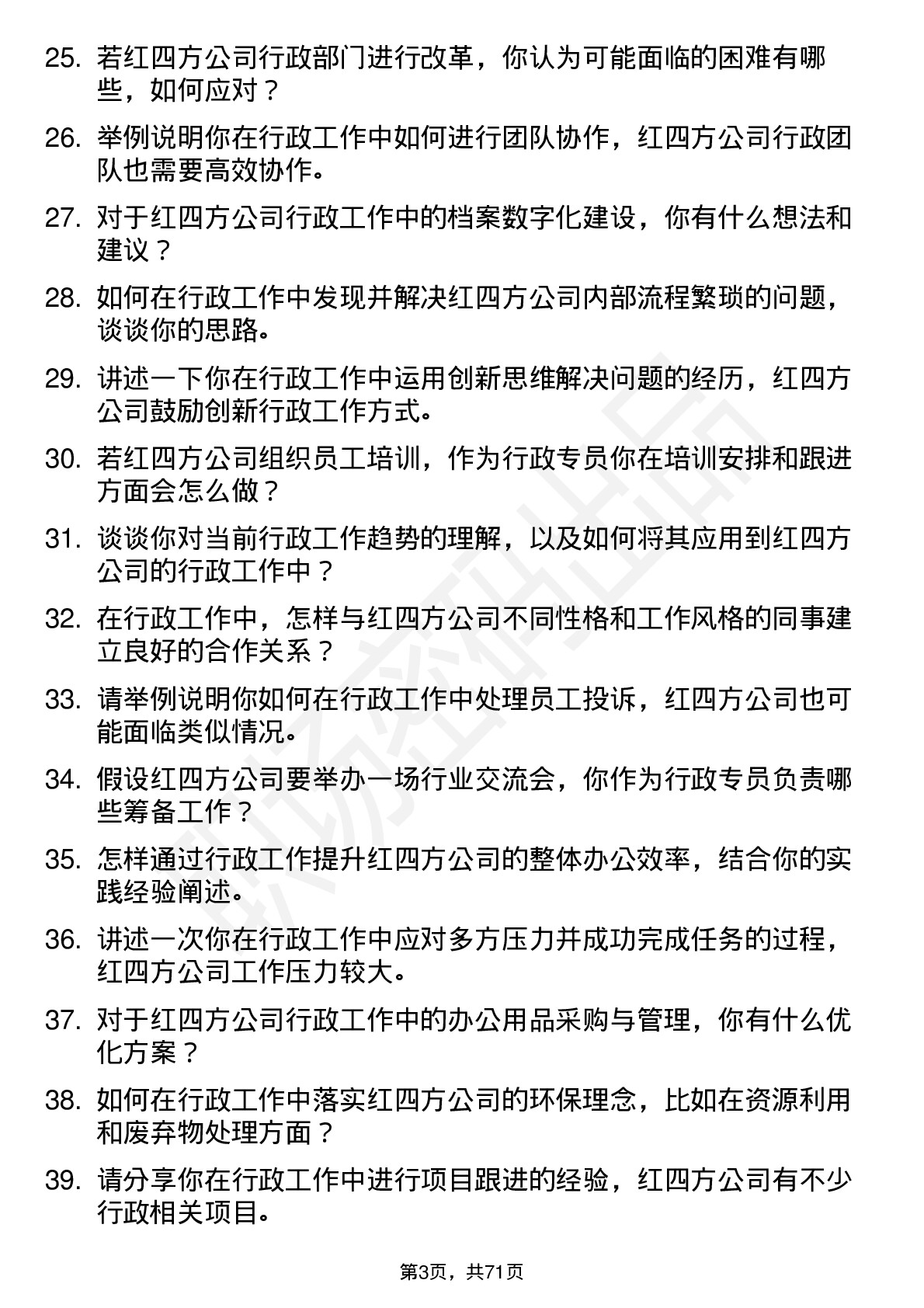 48道红四方行政专员岗位面试题库及参考回答含考察点分析