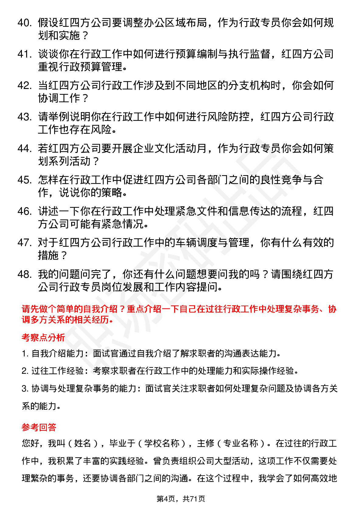 48道红四方行政专员岗位面试题库及参考回答含考察点分析