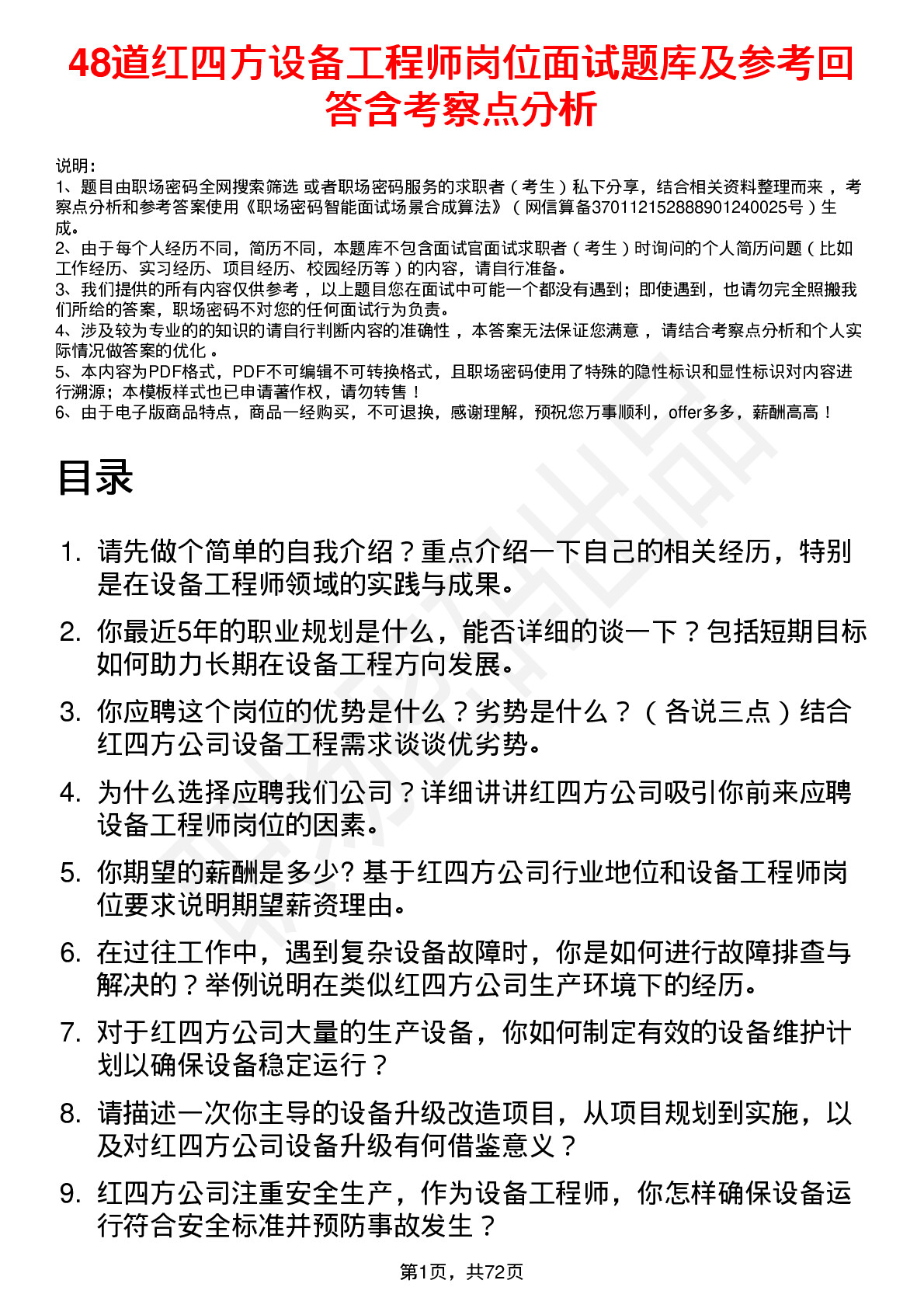 48道红四方设备工程师岗位面试题库及参考回答含考察点分析