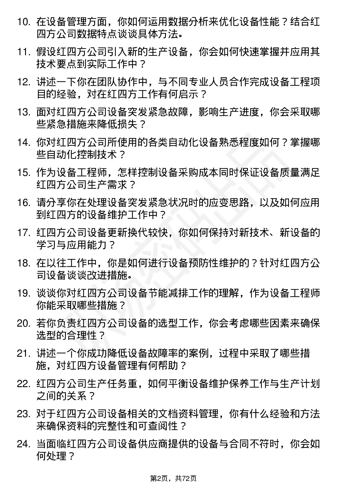 48道红四方设备工程师岗位面试题库及参考回答含考察点分析