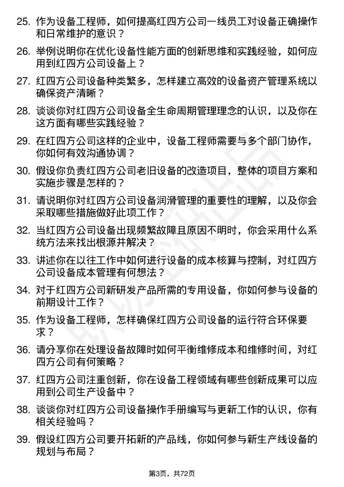 48道红四方设备工程师岗位面试题库及参考回答含考察点分析