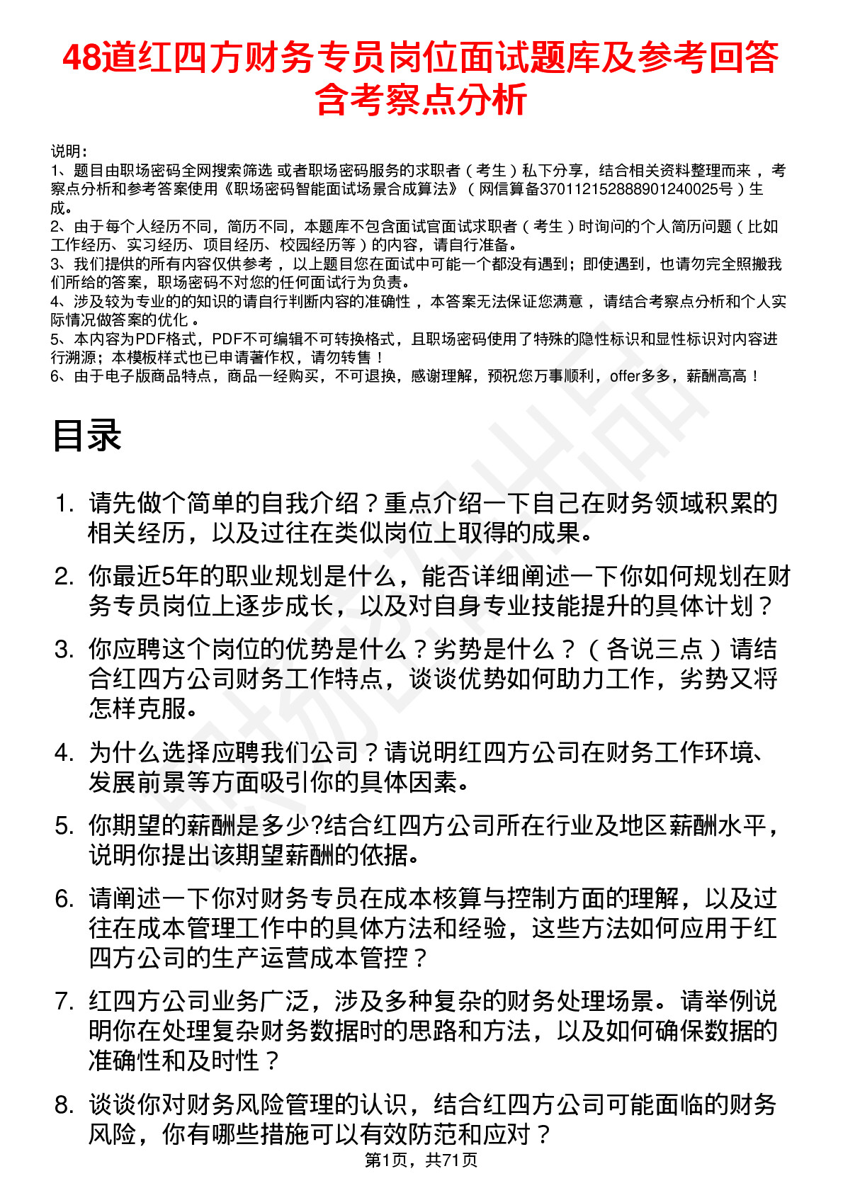 48道红四方财务专员岗位面试题库及参考回答含考察点分析