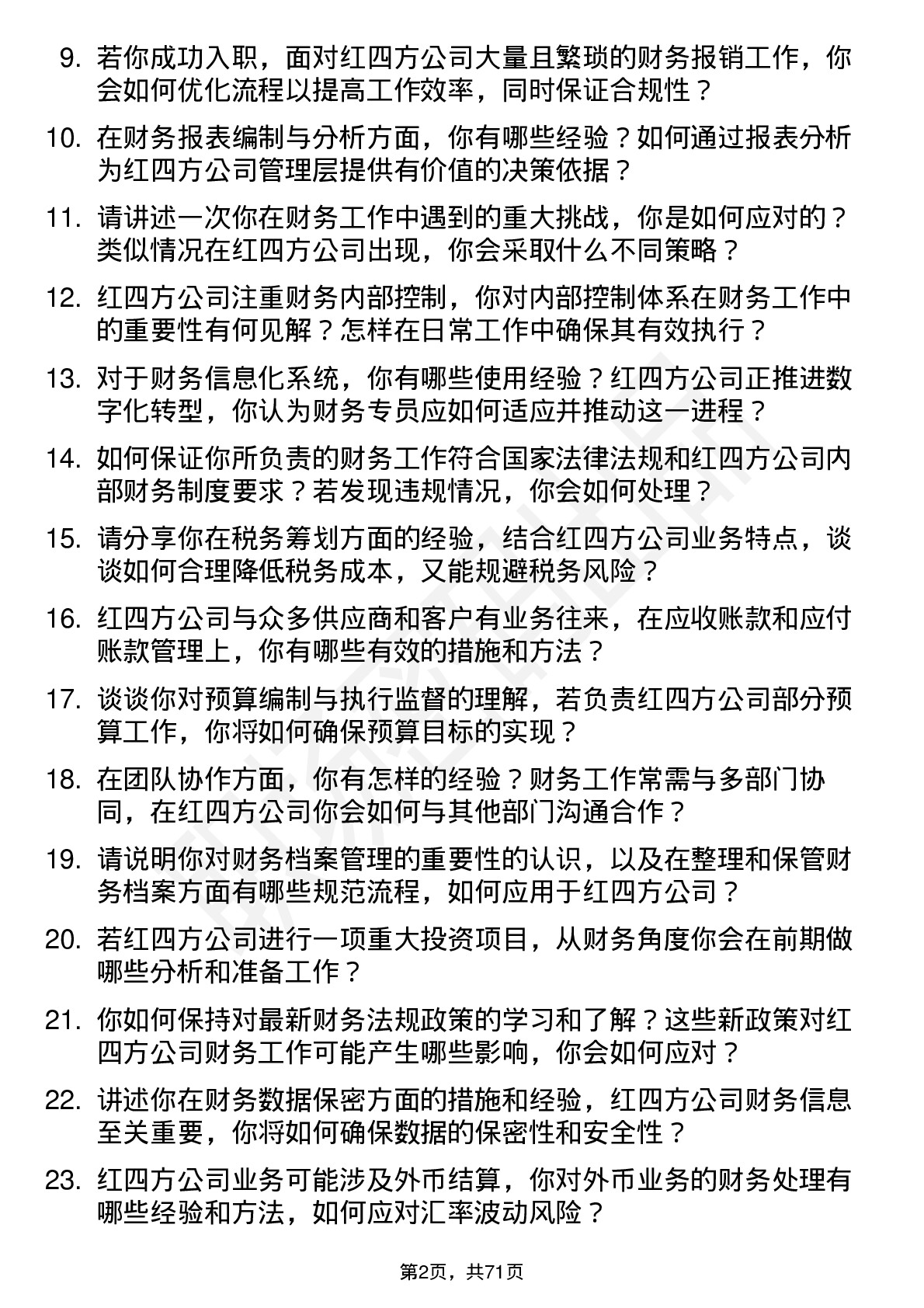 48道红四方财务专员岗位面试题库及参考回答含考察点分析