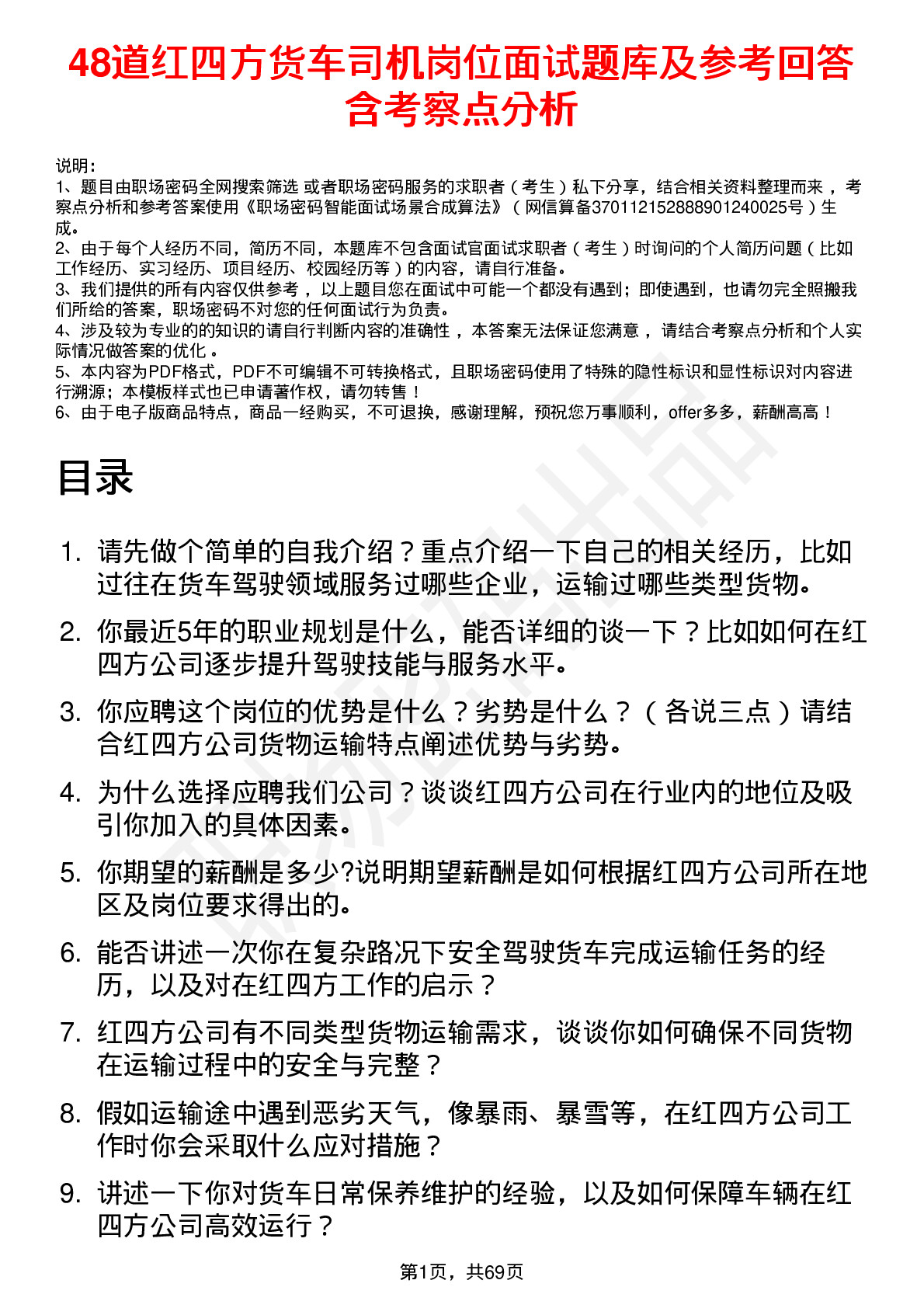 48道红四方货车司机岗位面试题库及参考回答含考察点分析