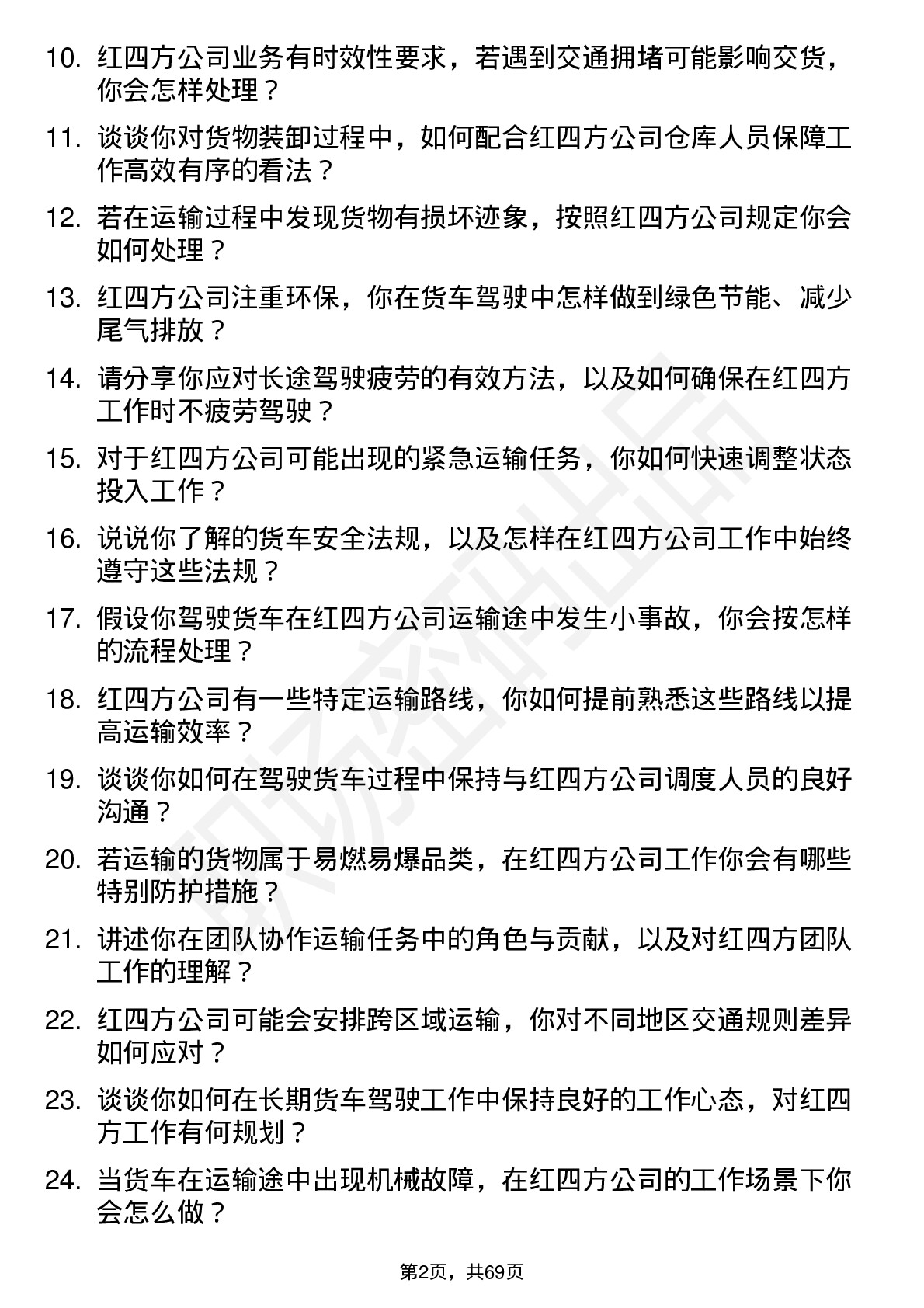 48道红四方货车司机岗位面试题库及参考回答含考察点分析