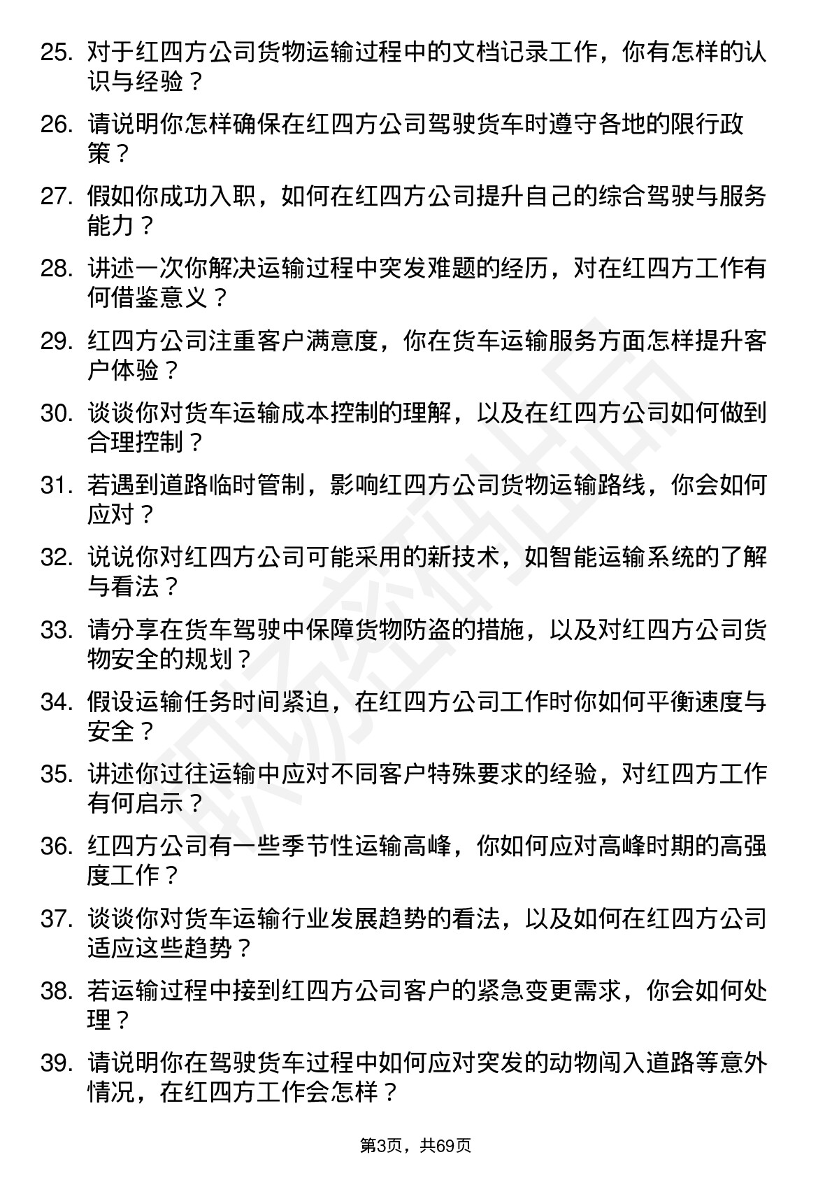 48道红四方货车司机岗位面试题库及参考回答含考察点分析