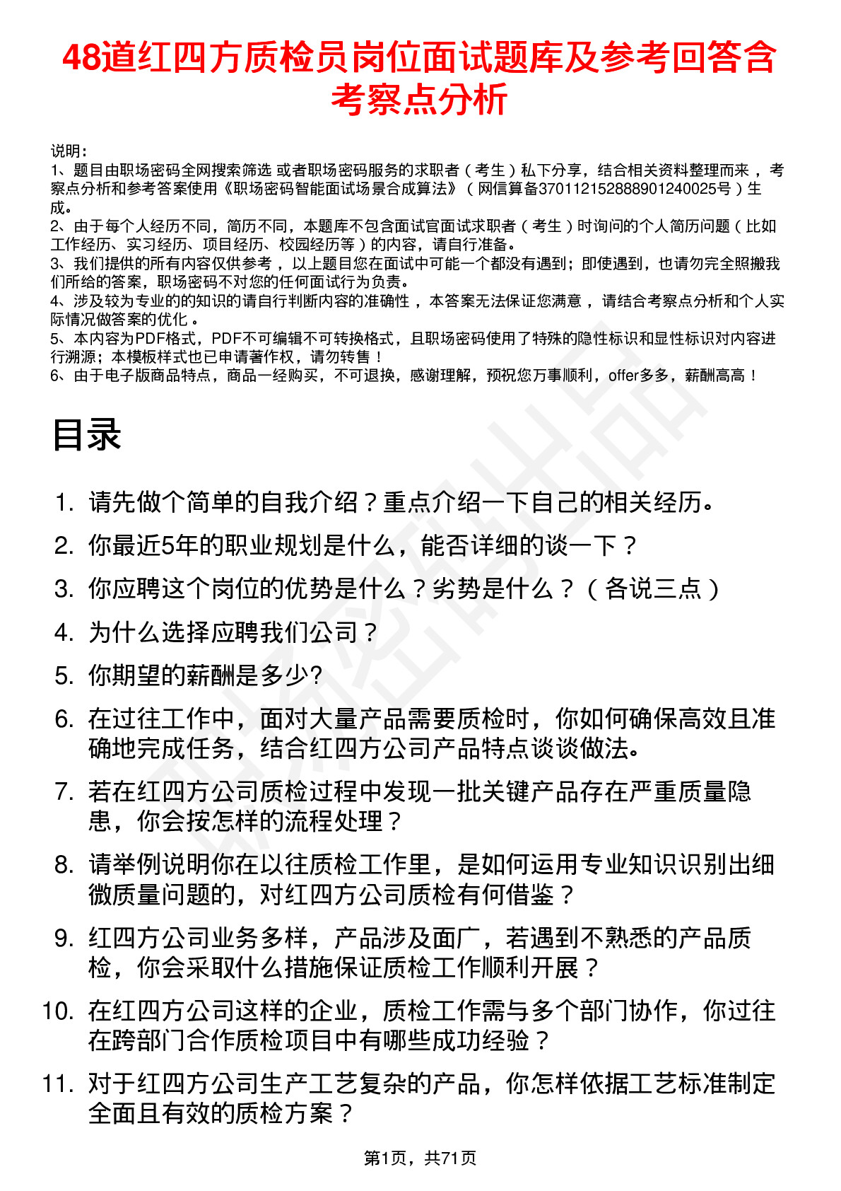 48道红四方质检员岗位面试题库及参考回答含考察点分析