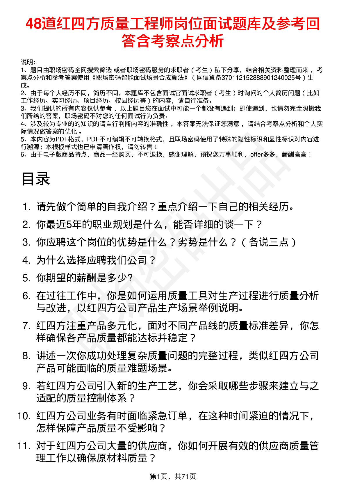 48道红四方质量工程师岗位面试题库及参考回答含考察点分析