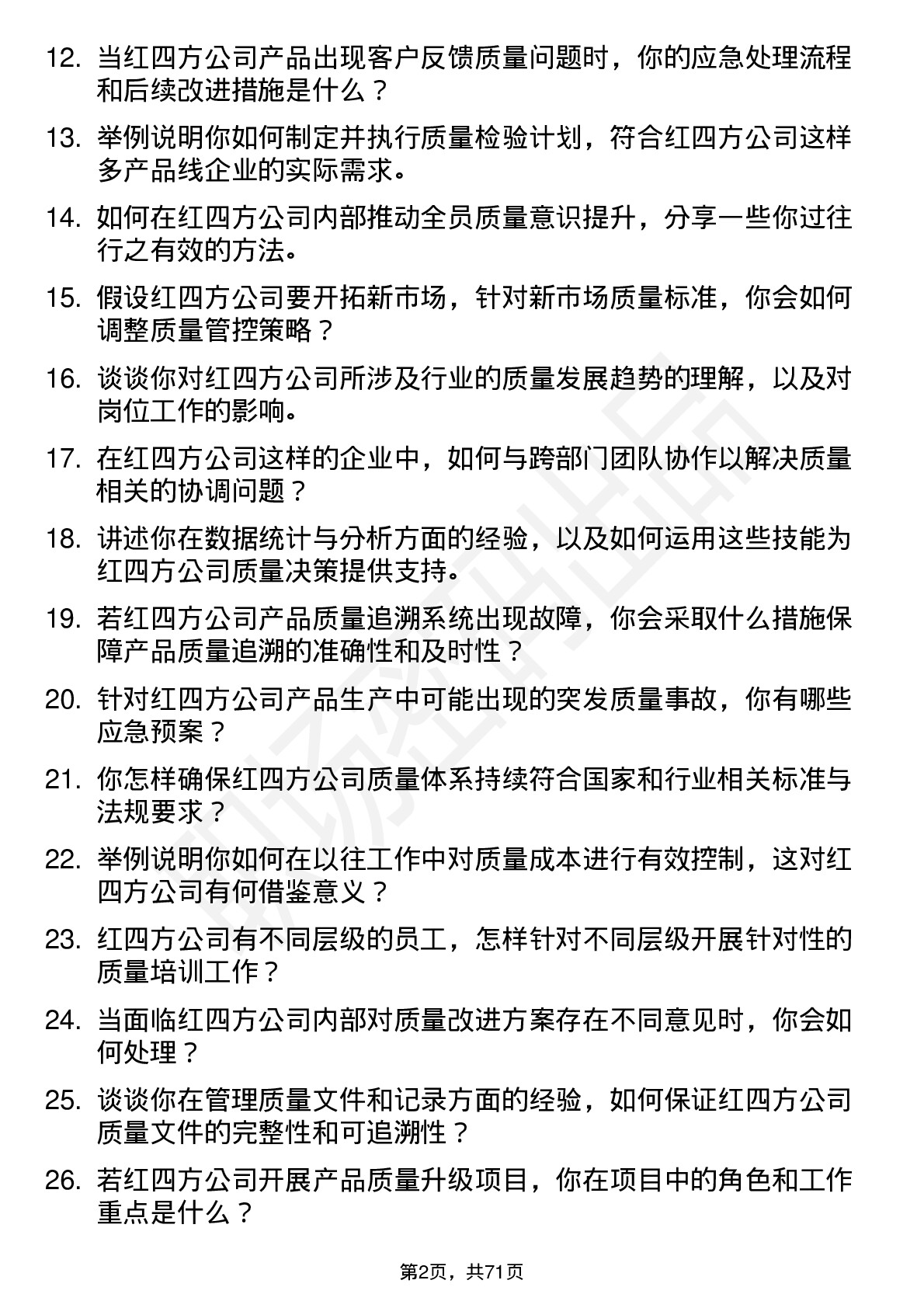 48道红四方质量工程师岗位面试题库及参考回答含考察点分析