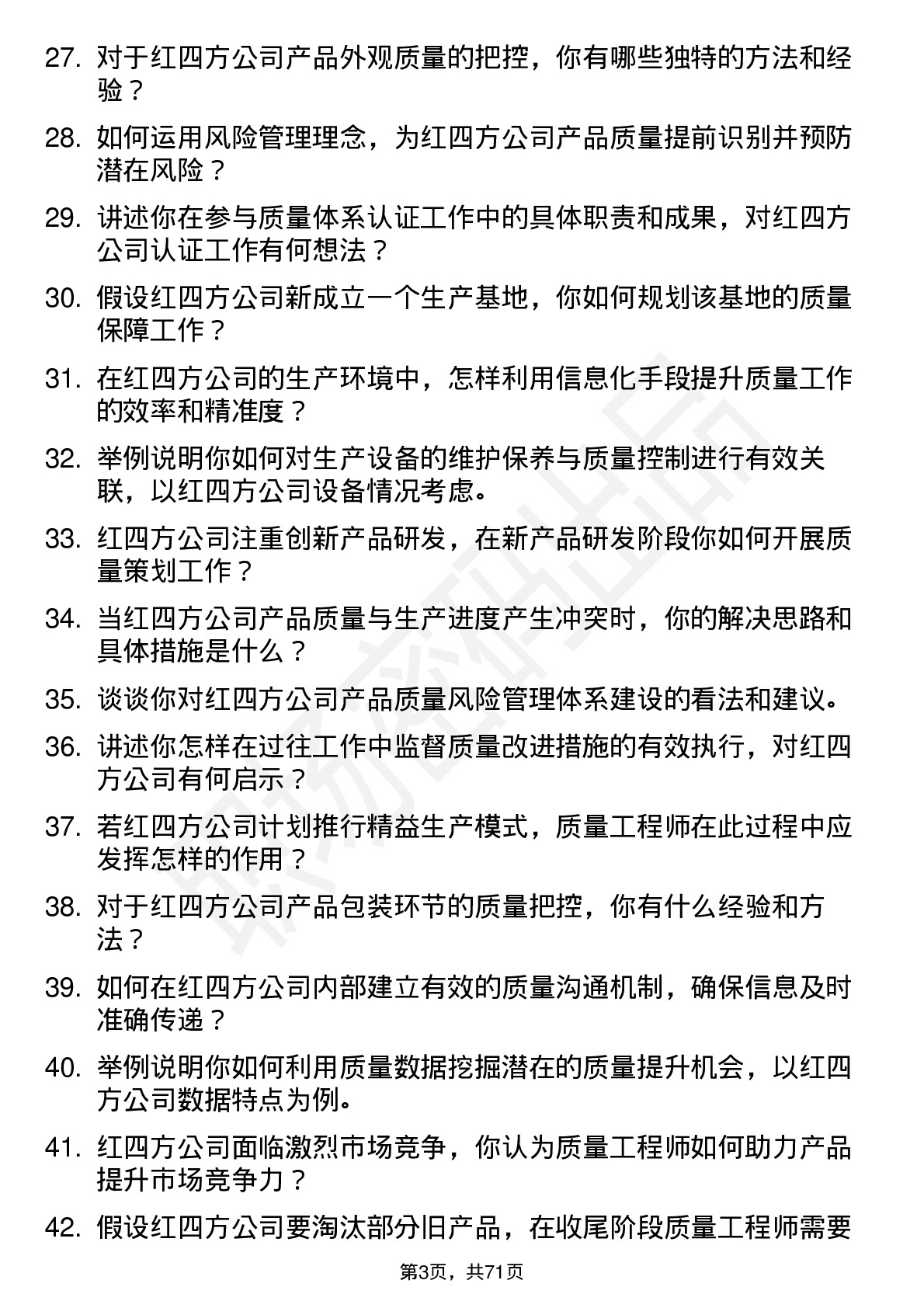 48道红四方质量工程师岗位面试题库及参考回答含考察点分析