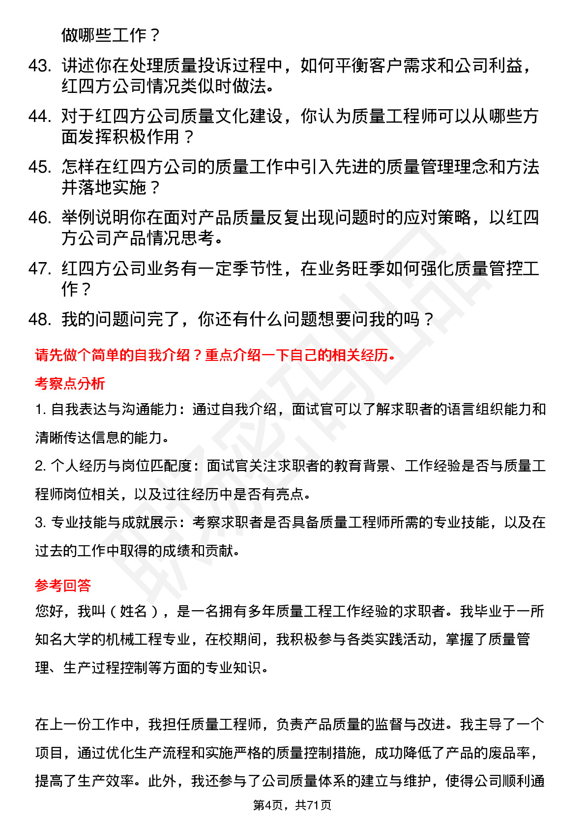 48道红四方质量工程师岗位面试题库及参考回答含考察点分析