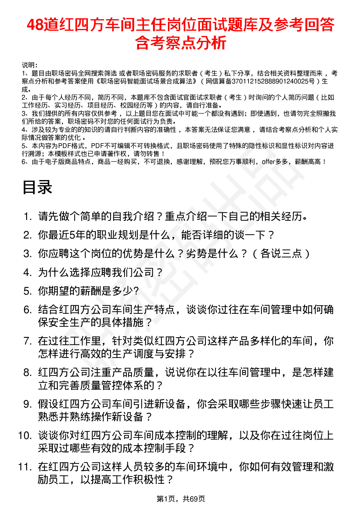 48道红四方车间主任岗位面试题库及参考回答含考察点分析