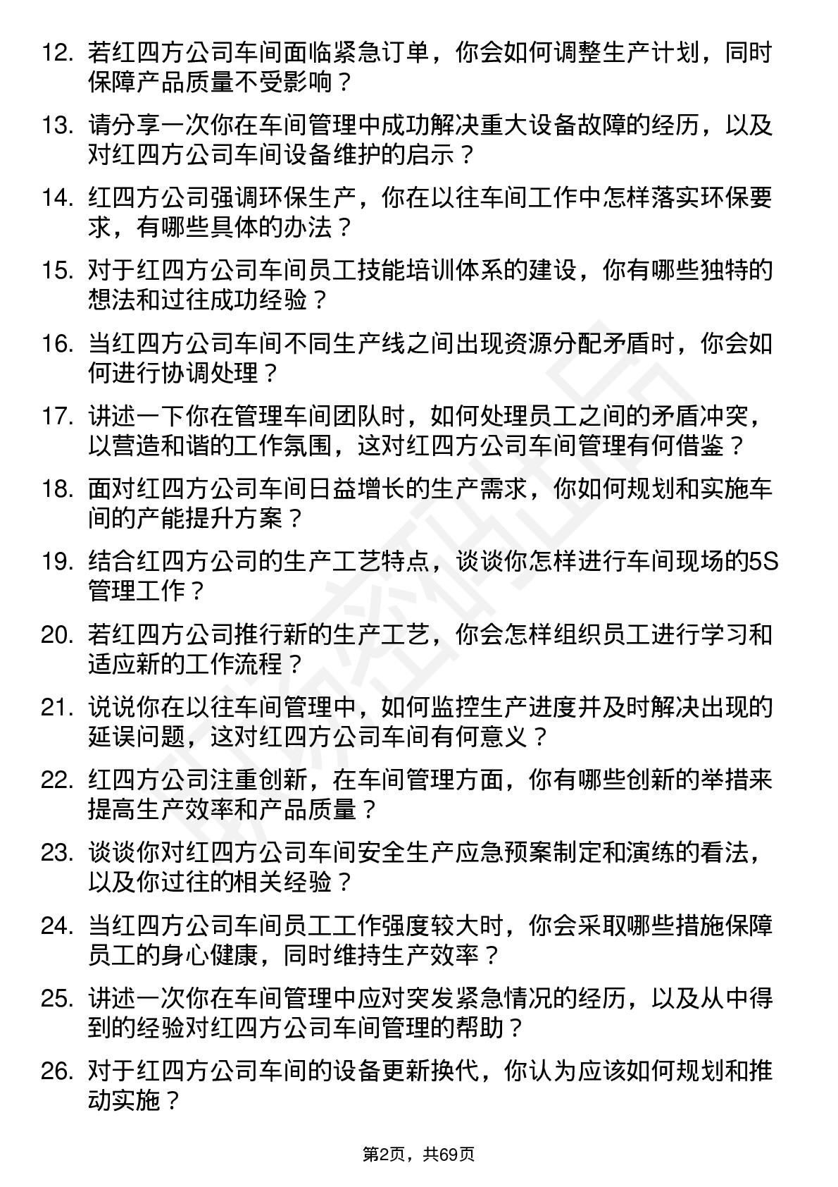 48道红四方车间主任岗位面试题库及参考回答含考察点分析