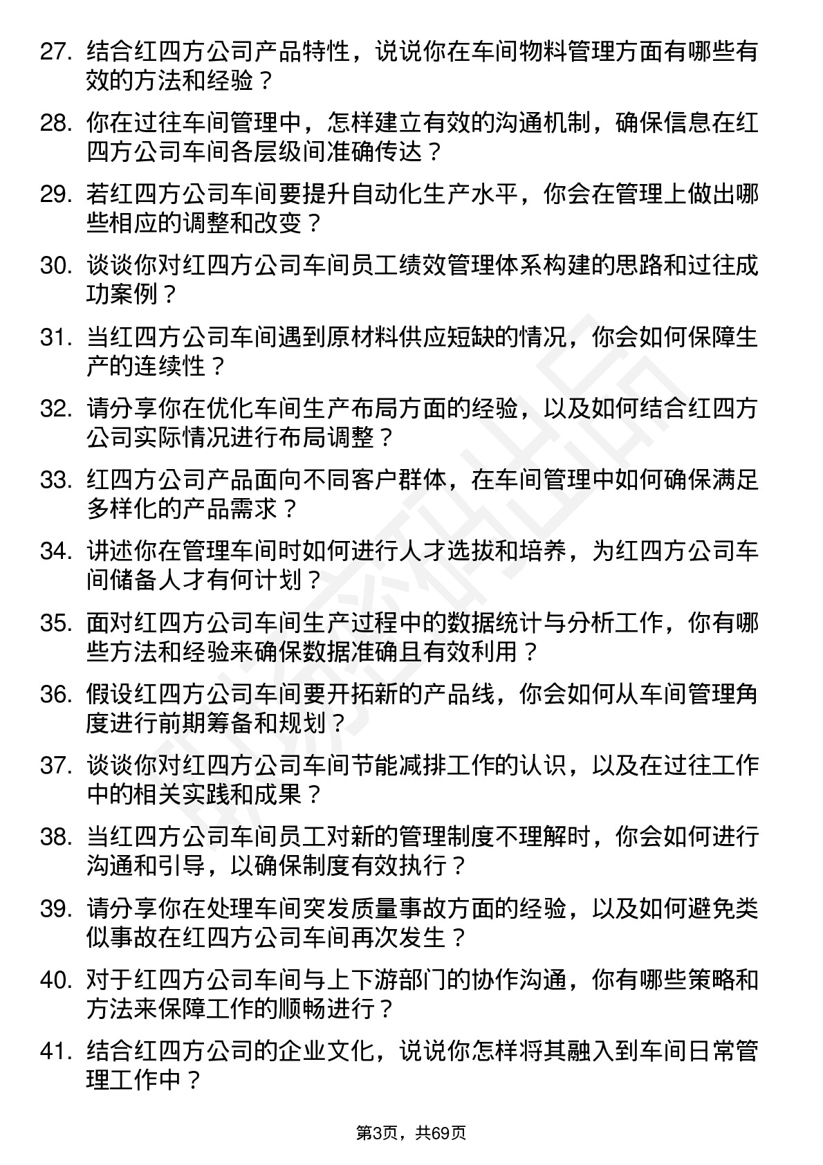 48道红四方车间主任岗位面试题库及参考回答含考察点分析