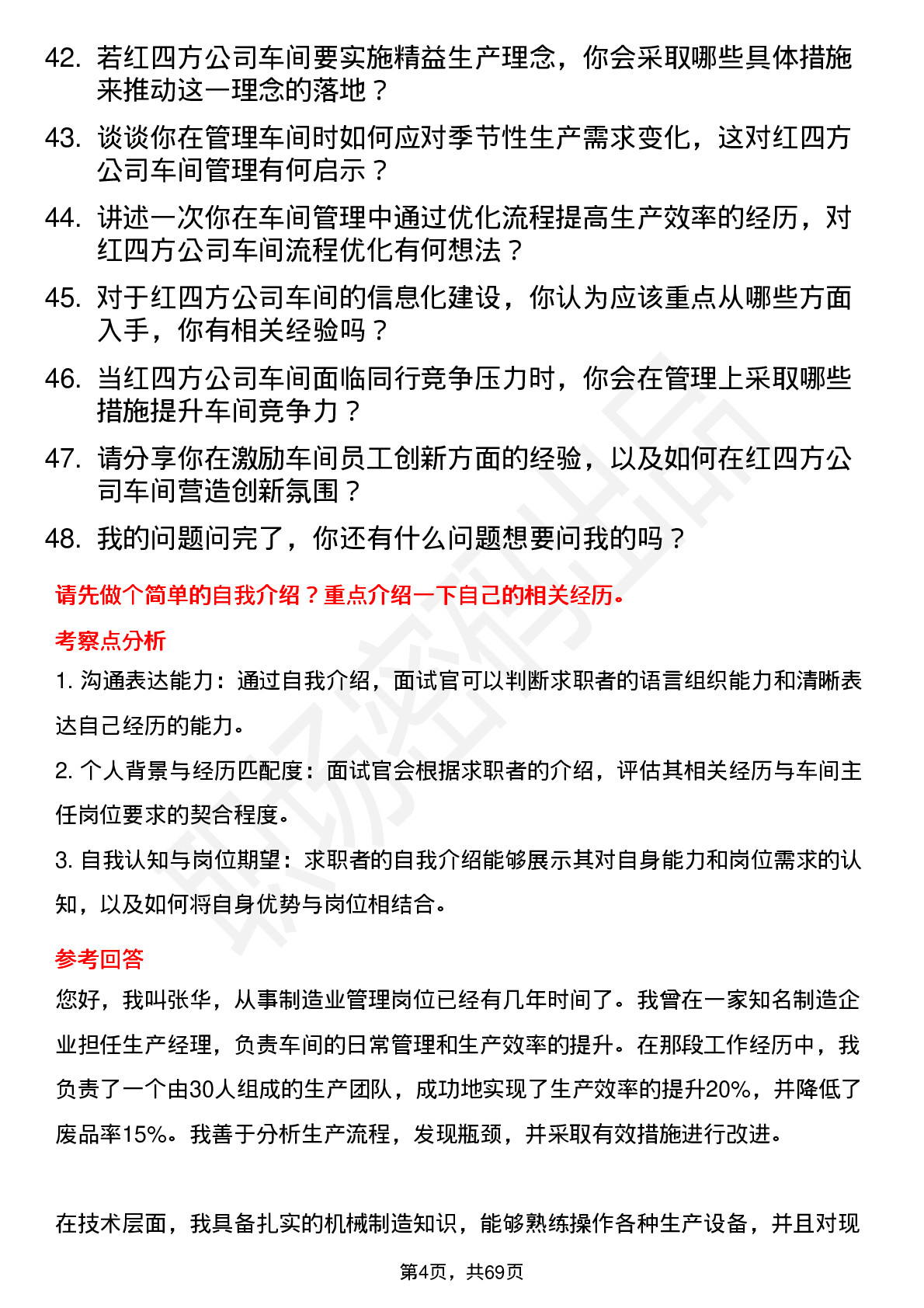 48道红四方车间主任岗位面试题库及参考回答含考察点分析