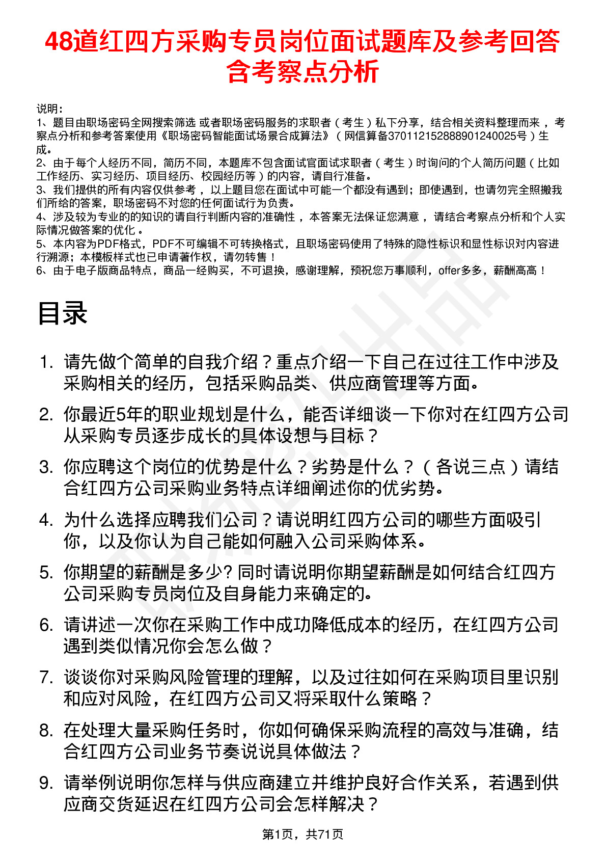 48道红四方采购专员岗位面试题库及参考回答含考察点分析