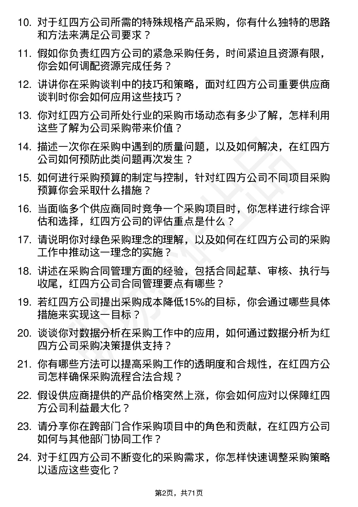 48道红四方采购专员岗位面试题库及参考回答含考察点分析