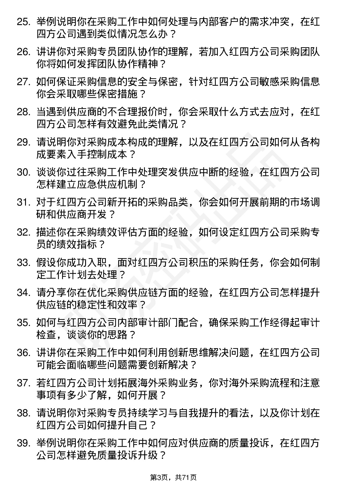 48道红四方采购专员岗位面试题库及参考回答含考察点分析