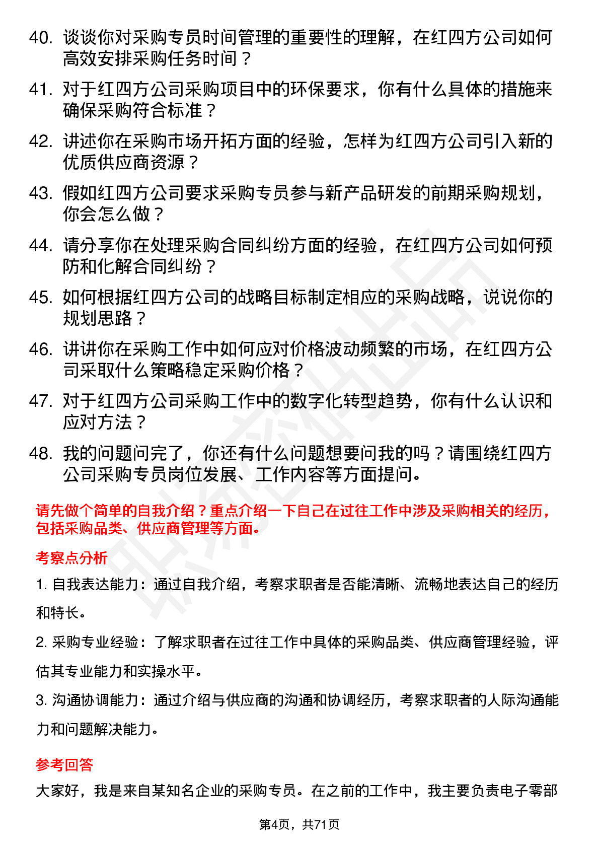 48道红四方采购专员岗位面试题库及参考回答含考察点分析