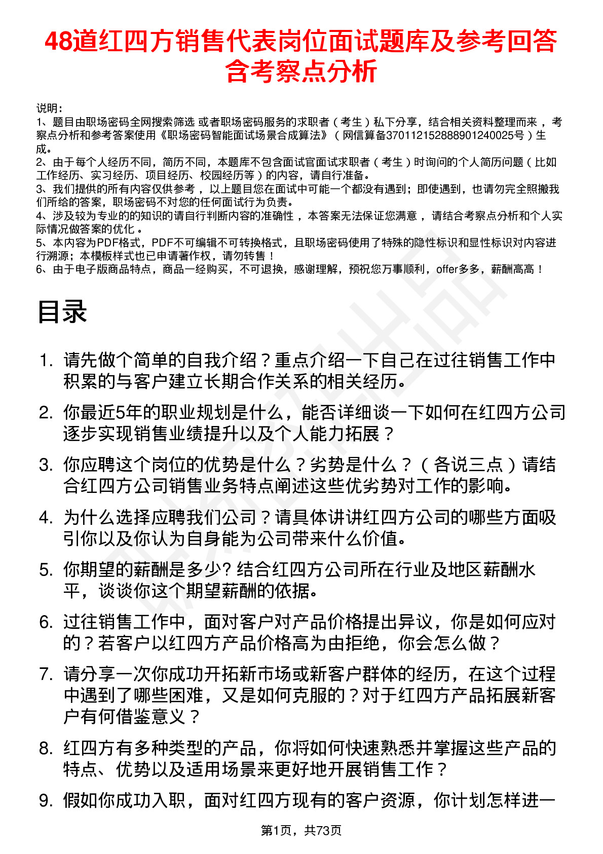 48道红四方销售代表岗位面试题库及参考回答含考察点分析