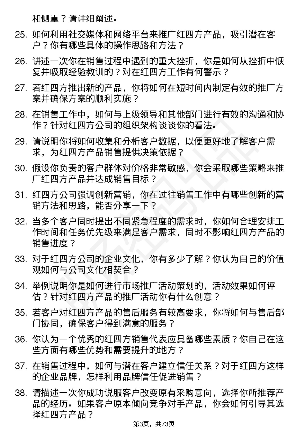 48道红四方销售代表岗位面试题库及参考回答含考察点分析