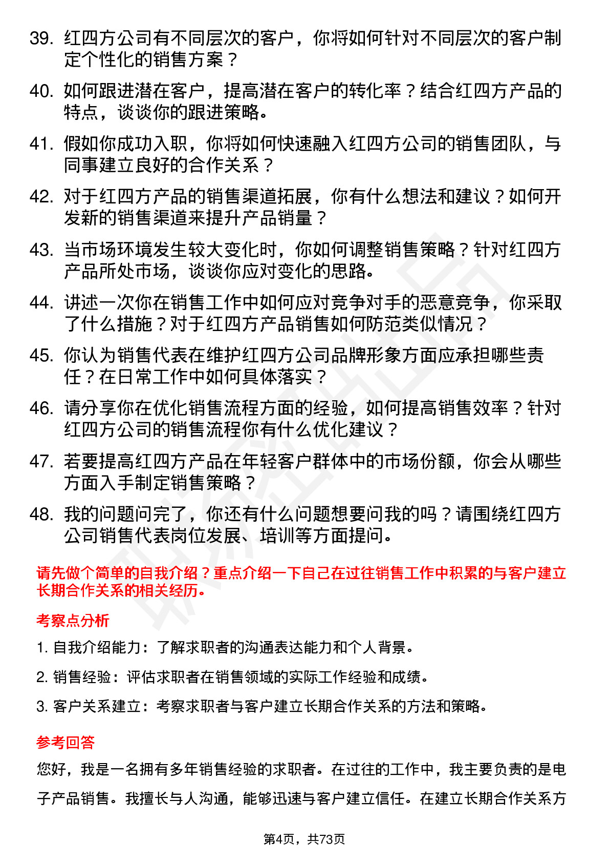 48道红四方销售代表岗位面试题库及参考回答含考察点分析