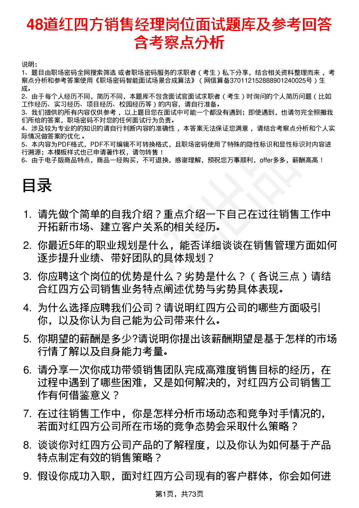 48道红四方销售经理岗位面试题库及参考回答含考察点分析