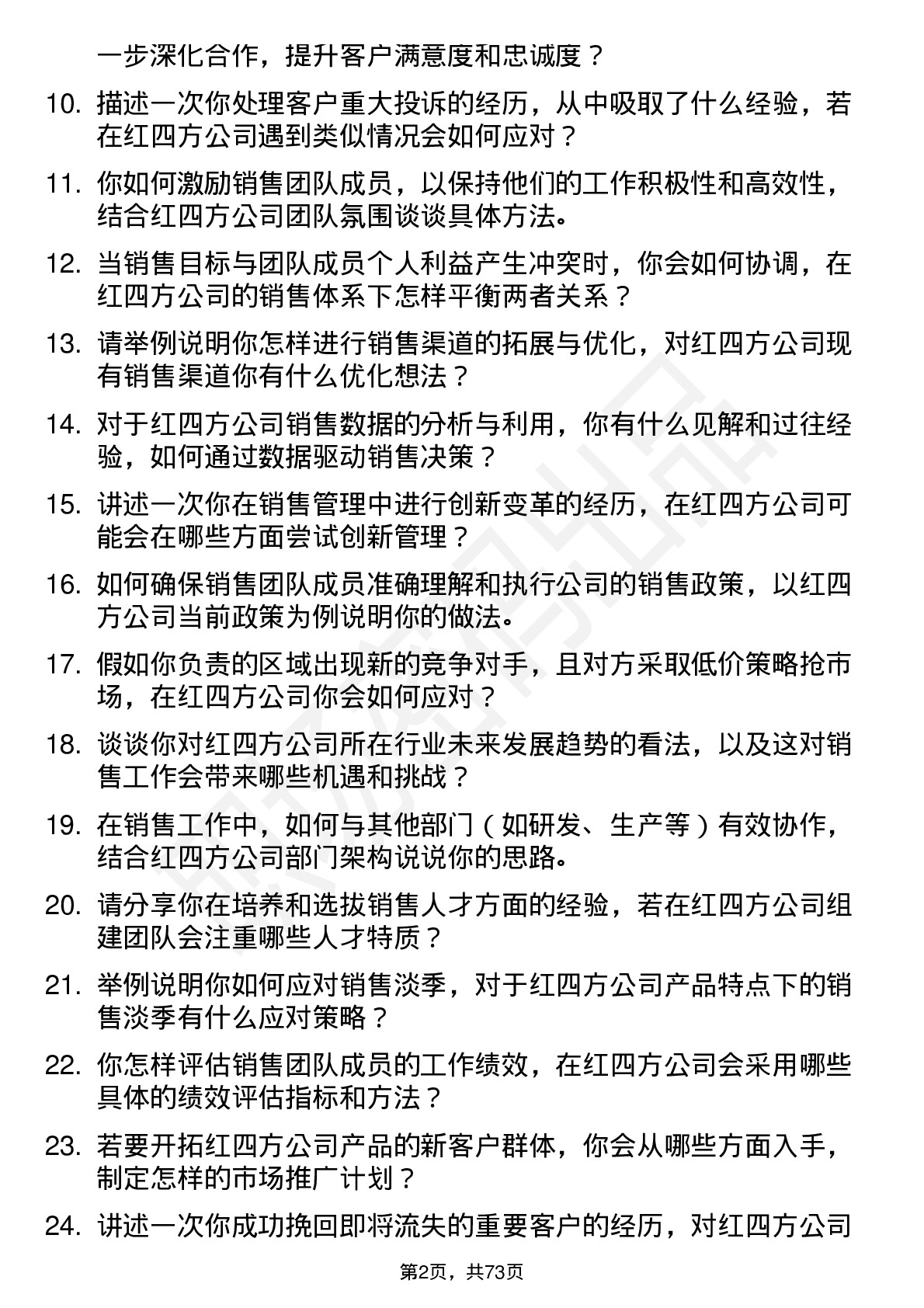 48道红四方销售经理岗位面试题库及参考回答含考察点分析