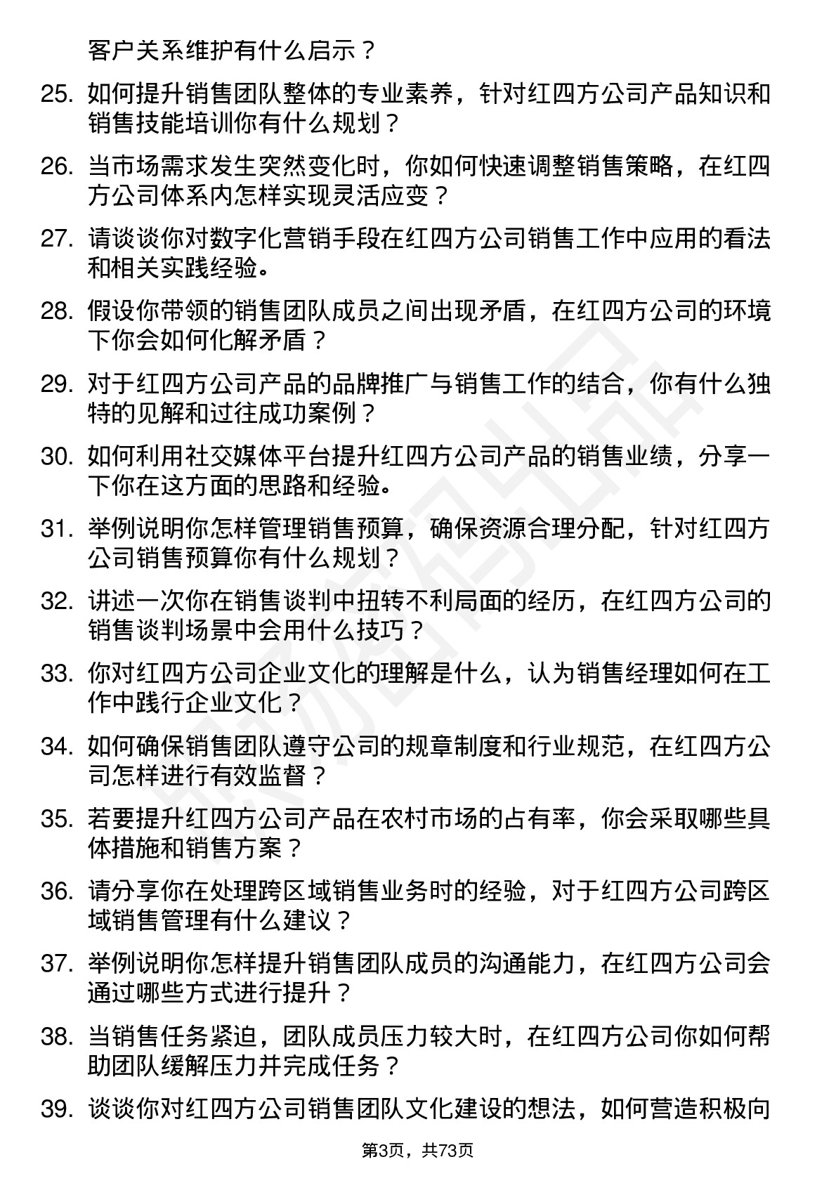 48道红四方销售经理岗位面试题库及参考回答含考察点分析