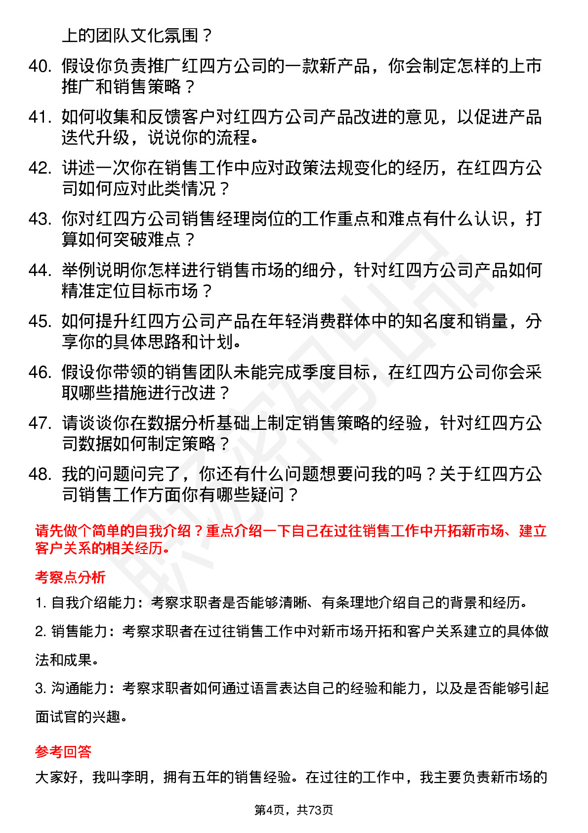 48道红四方销售经理岗位面试题库及参考回答含考察点分析