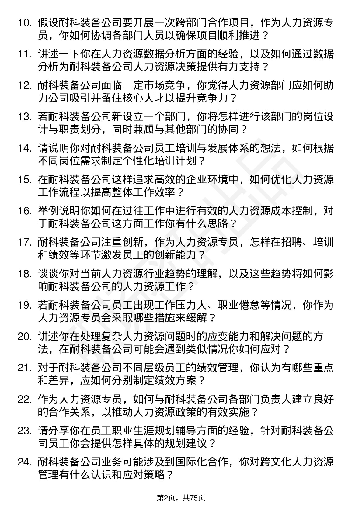 48道耐科装备人力资源专员岗位面试题库及参考回答含考察点分析