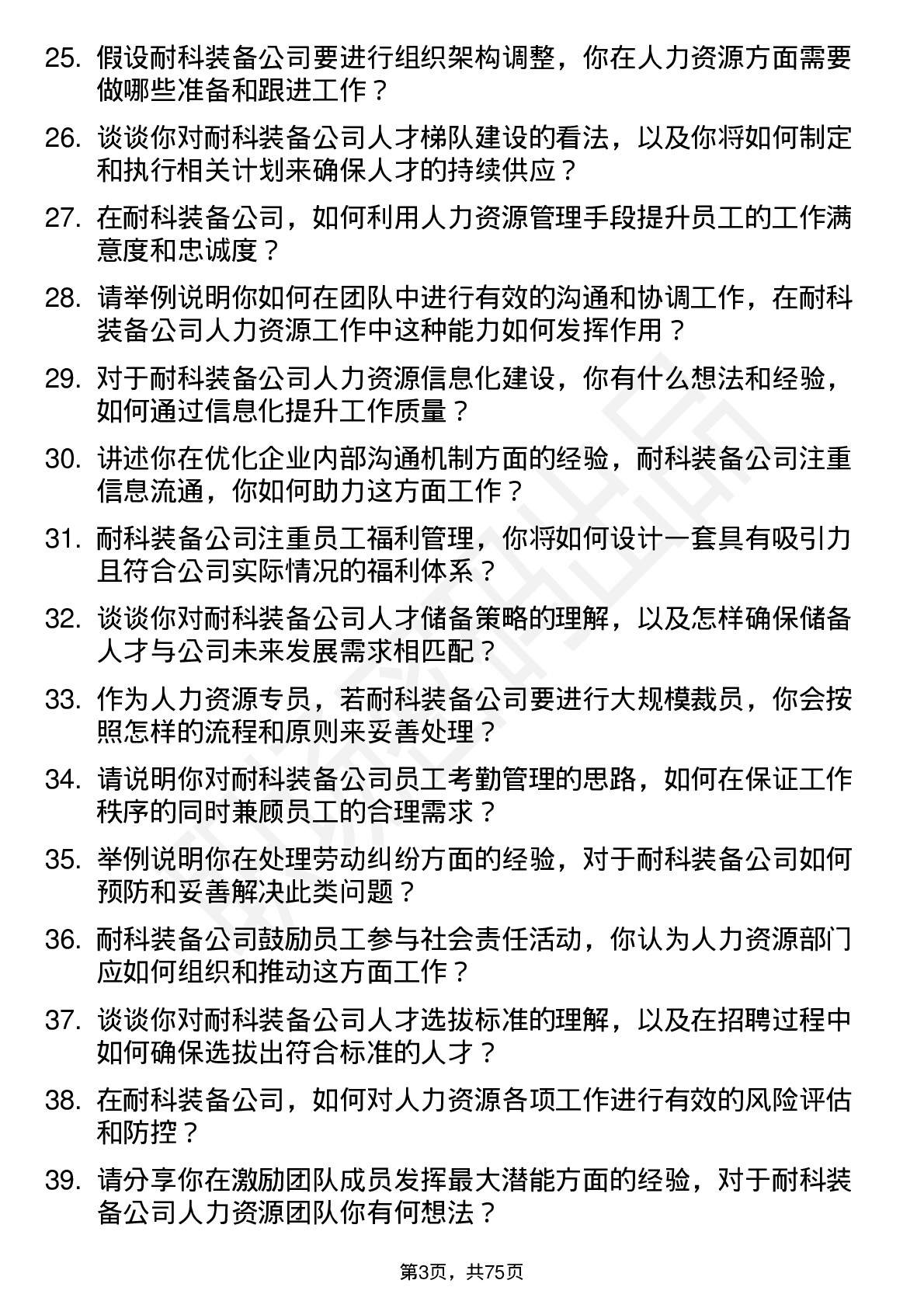 48道耐科装备人力资源专员岗位面试题库及参考回答含考察点分析