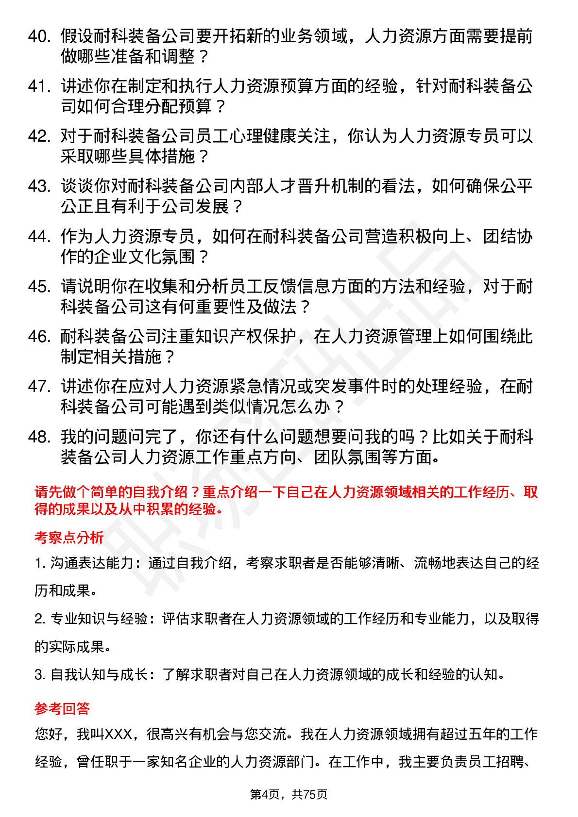 48道耐科装备人力资源专员岗位面试题库及参考回答含考察点分析