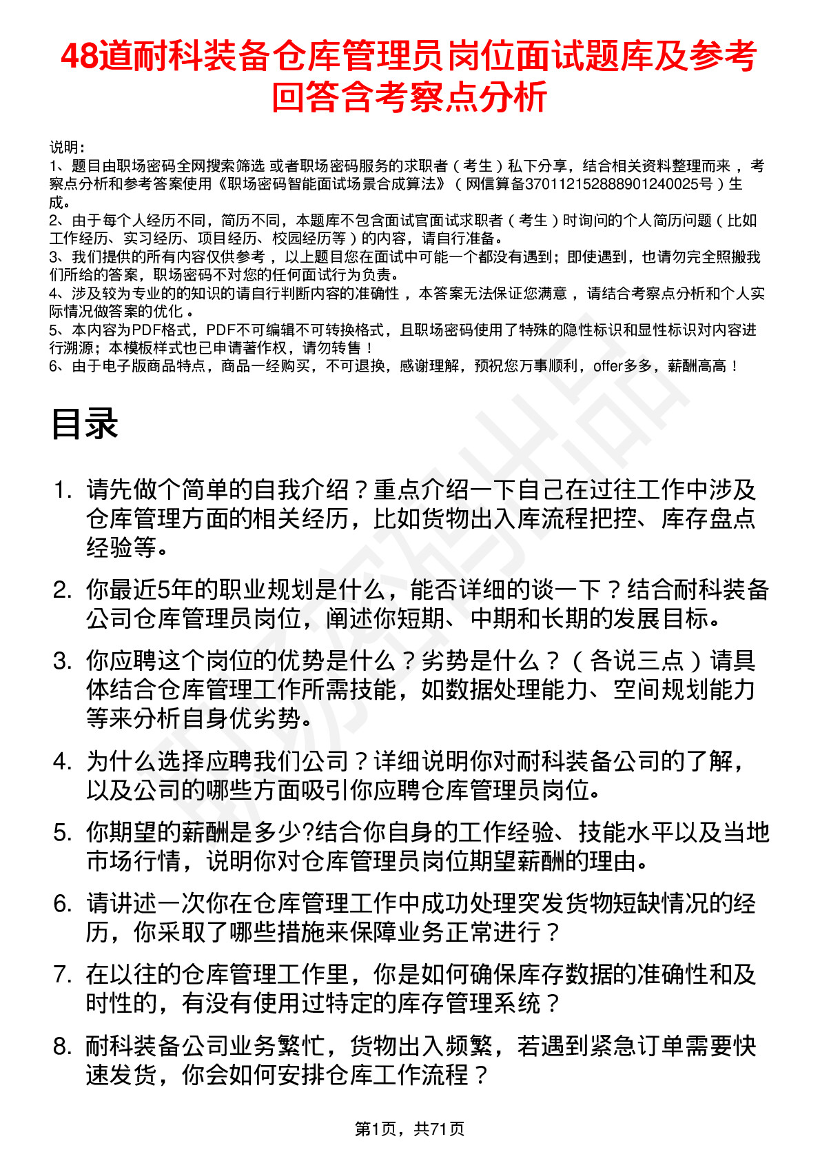 48道耐科装备仓库管理员岗位面试题库及参考回答含考察点分析