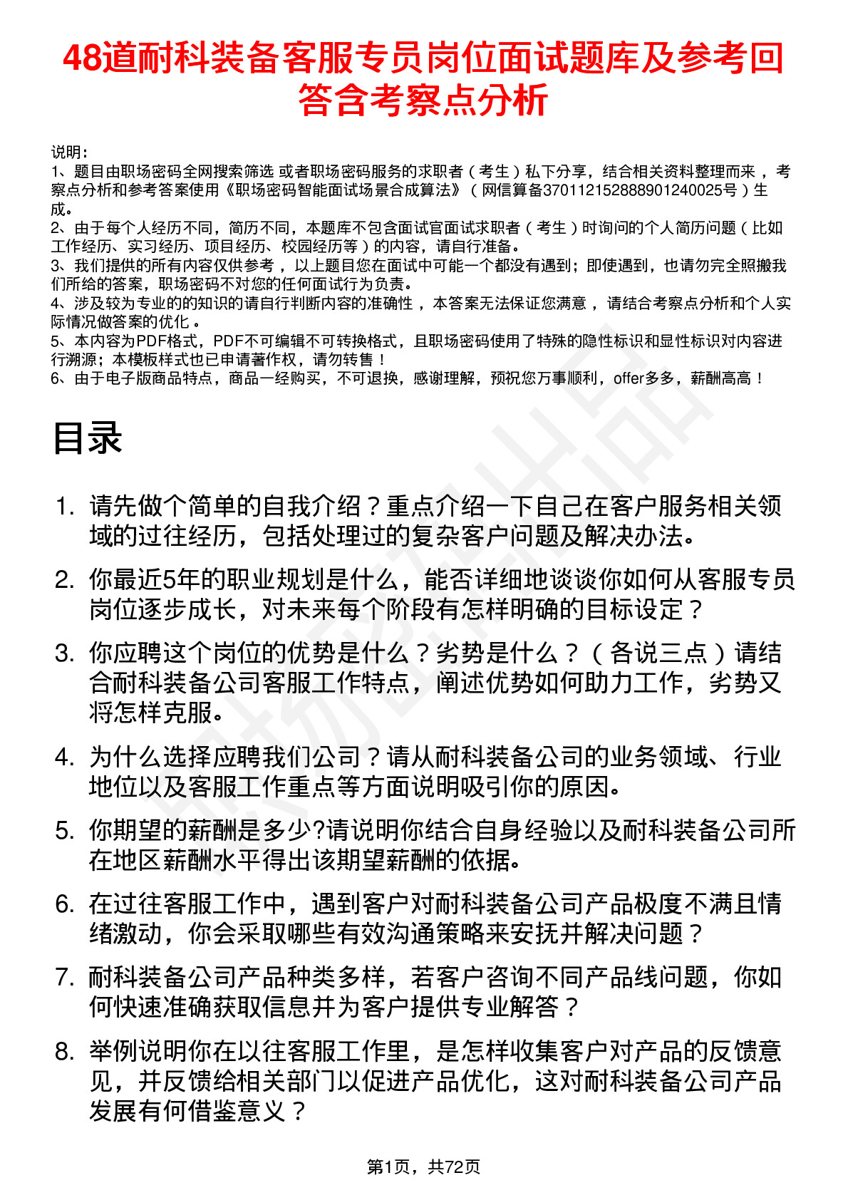 48道耐科装备客服专员岗位面试题库及参考回答含考察点分析