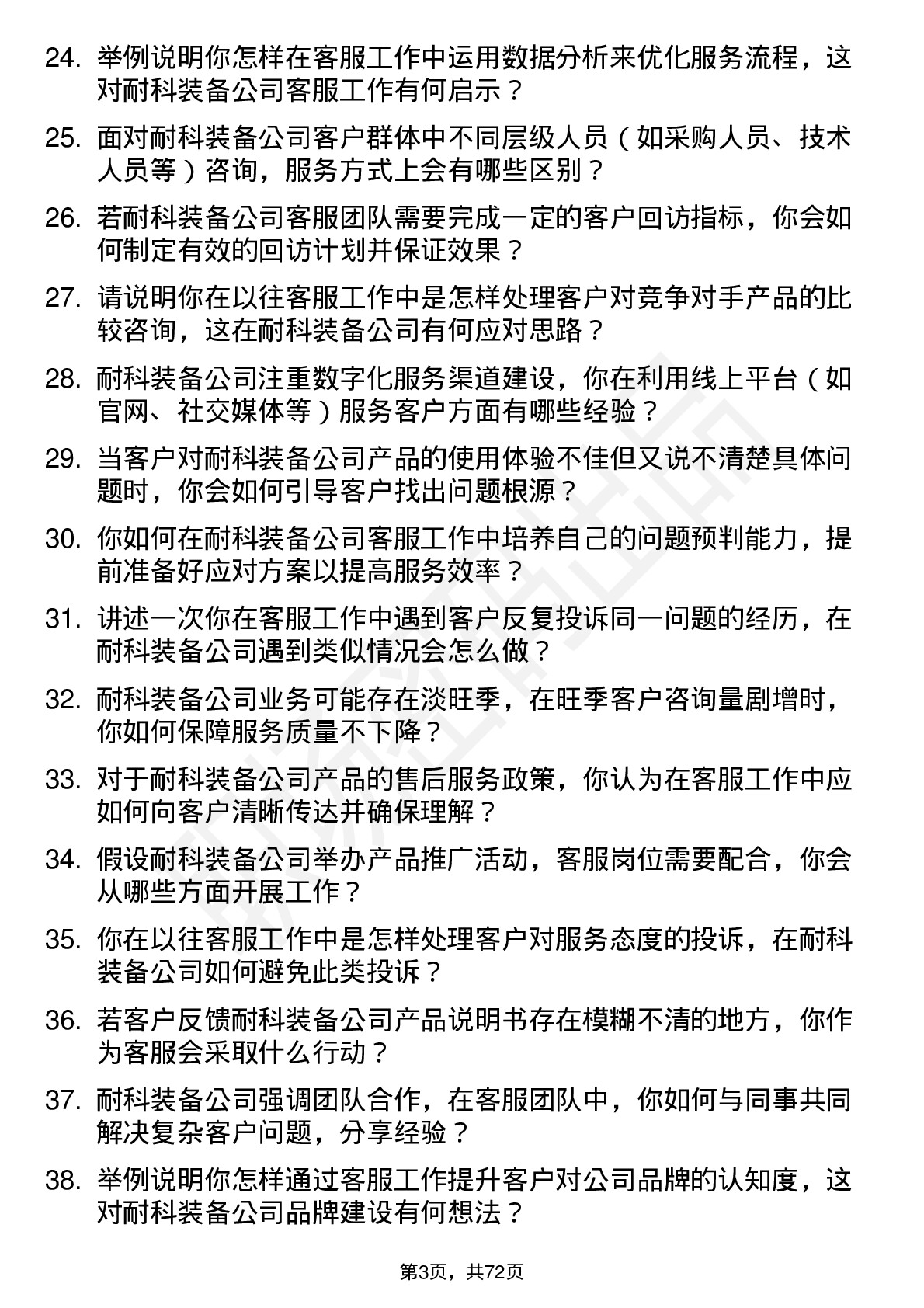 48道耐科装备客服专员岗位面试题库及参考回答含考察点分析