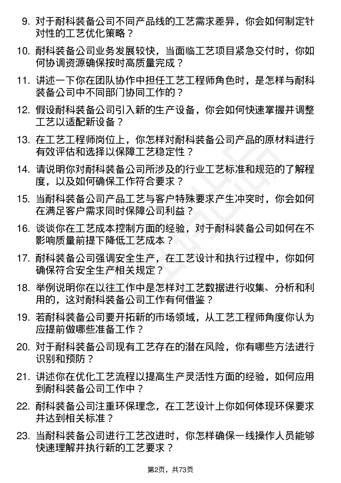 48道耐科装备工艺工程师岗位面试题库及参考回答含考察点分析